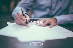 人力外包会冲淡安博线上吗？如何实现和谐共存