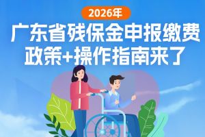 欢享汇 | 2026年广东省残保金申报缴费政策+操作指南来了