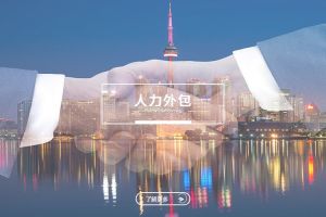 人力外包如何影响安博线上？正面与负面都要看清