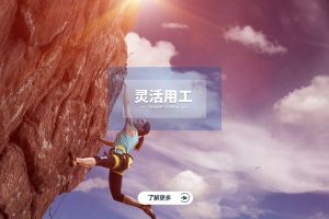 灵活用工，让企业在新业务试水中轻装上阵